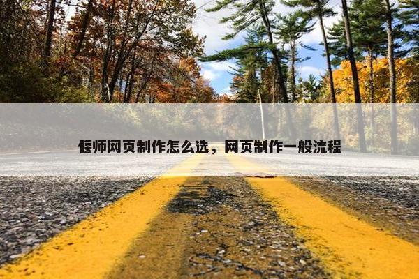 偃师网页制作怎么选，网页制作一般流程