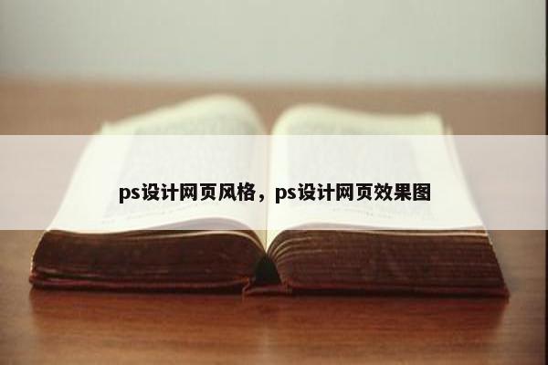 ps设计网页风格，ps设计网页效果图