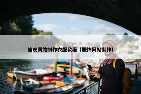 肇庆网站制作衣服教程（服饰网站制作）