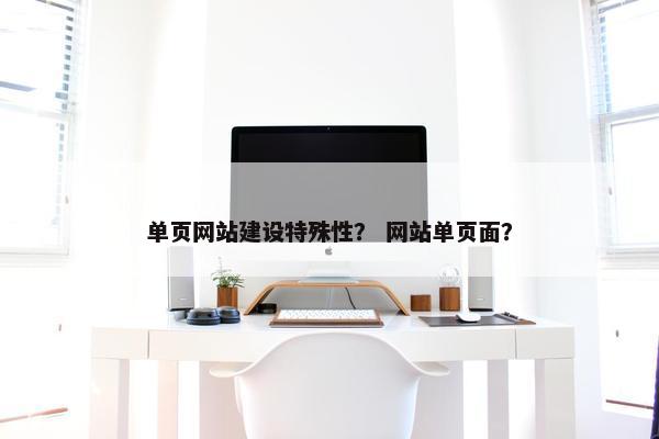 单页网站建设特殊性？ 网站单页面？