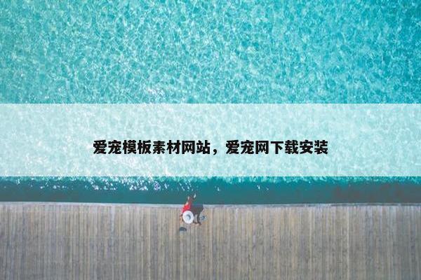 爱宠模板素材网站，爱宠网下载安装