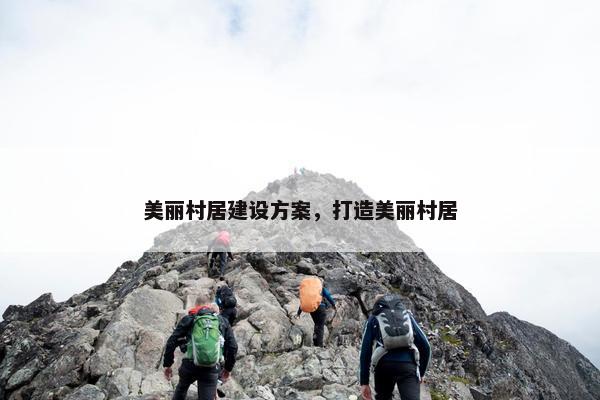 美丽村居建设方案，打造美丽村居