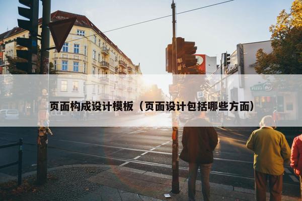 页面构成设计模板（页面设计包括哪些方面）