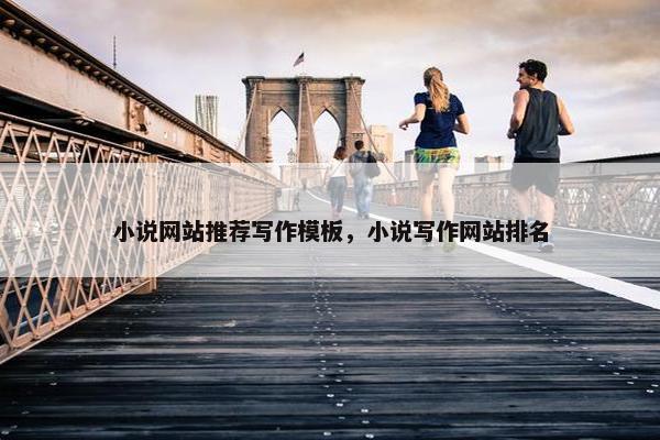 小说网站推荐写作模板，小说写作网站排名