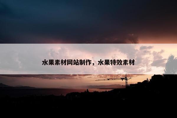 水果素材网站制作，水果特效素材