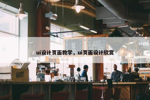 ui设计页面教学，ui页面设计欣赏