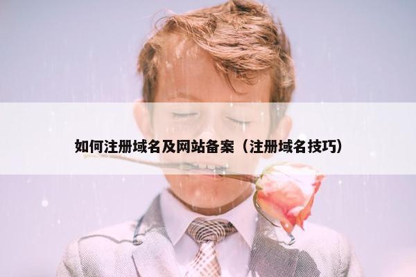 如何注册域名及网站备案（注册域名技巧）