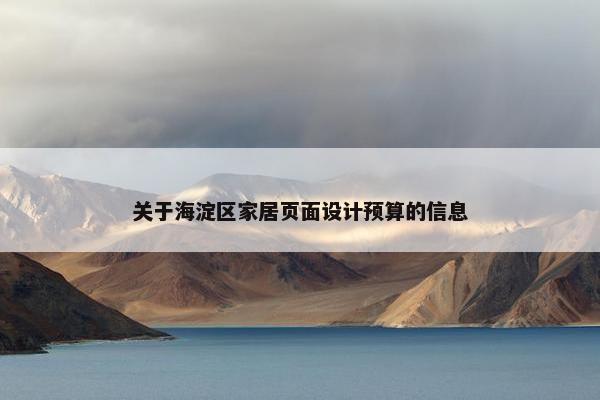 关于海淀区家居页面设计预算的信息