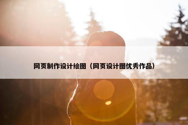 网页制作设计绘图（网页设计图优秀作品）