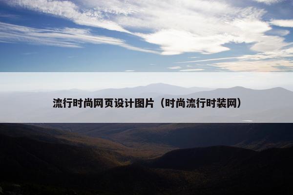 流行时尚网页设计图片（时尚流行时装网）