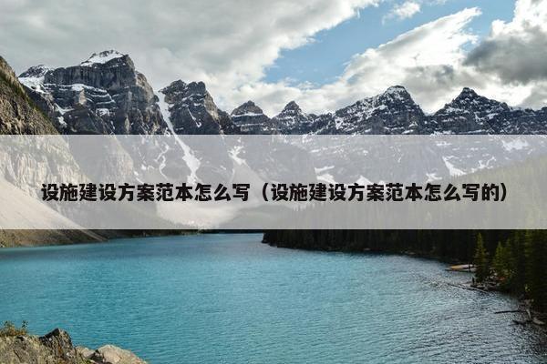 设施建设方案范本怎么写（设施建设方案范本怎么写的）