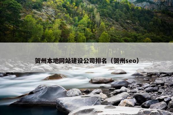贺州本地网站建设公司排名（贺州seo）