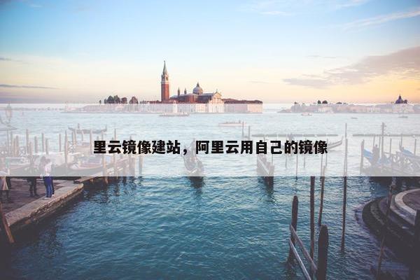 里云镜像建站，阿里云用自己的镜像