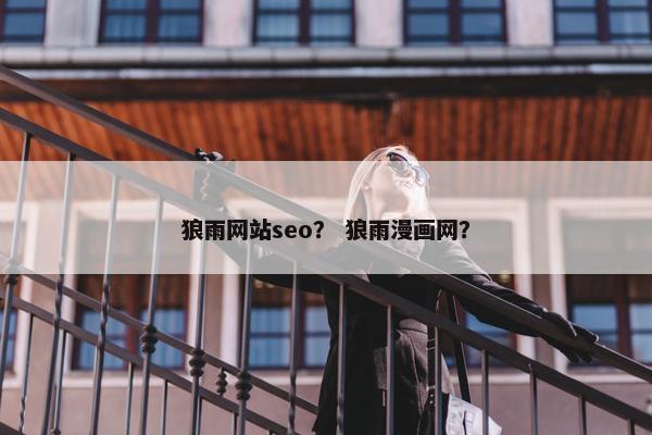 狼雨网站seo？ 狼雨漫画网？