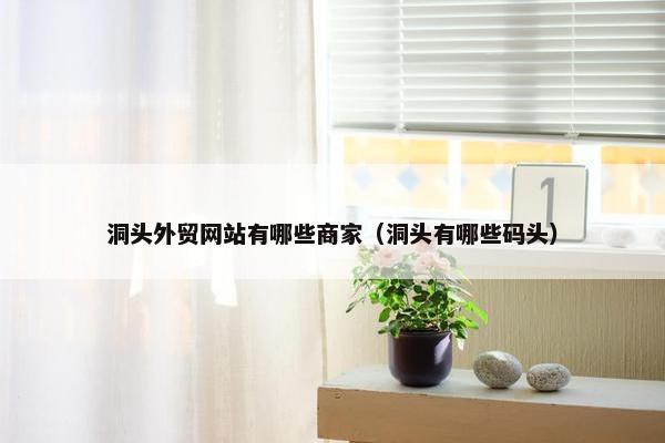 洞头外贸网站有哪些商家（洞头有哪些码头）