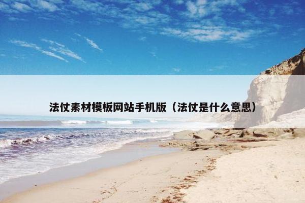 法仗素材模板网站手机版（法仗是什么意思）