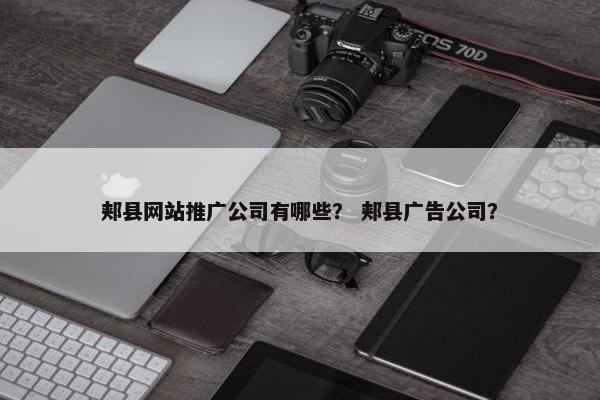 郏县网站推广公司有哪些？ 郏县广告公司？