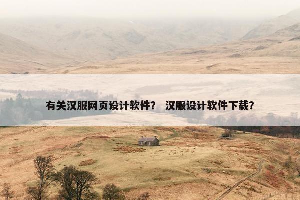 有关汉服网页设计软件？ 汉服设计软件下载？