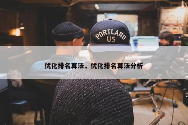 优化排名算法，优化排名算法分析