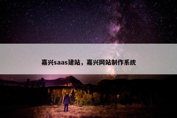 嘉兴saas建站，嘉兴网站制作系统