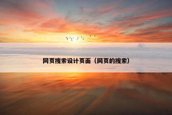 网页搜索设计页面（网页的搜索）