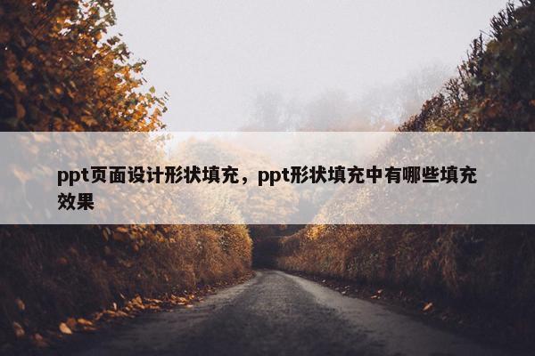 ppt页面设计形状填充，ppt形状填充中有哪些填充效果