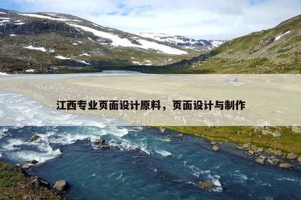 江西专业页面设计原料，页面设计与制作
