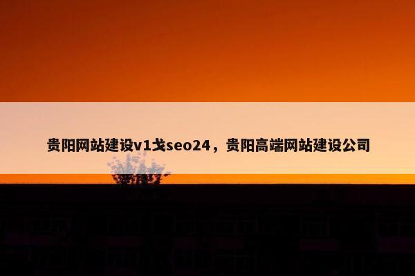贵阳网站建设v1戈seo24，贵阳高端网站建设公司