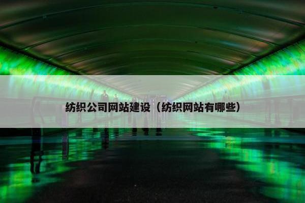 纺织公司网站建设（纺织网站有哪些）
