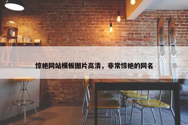 惊艳网站模板图片高清，非常惊艳的网名