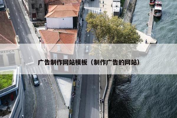 广告制作网站模板（制作广告的网站）