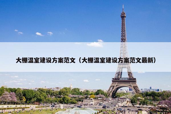 大棚温室建设方案范文（大棚温室建设方案范文最新）