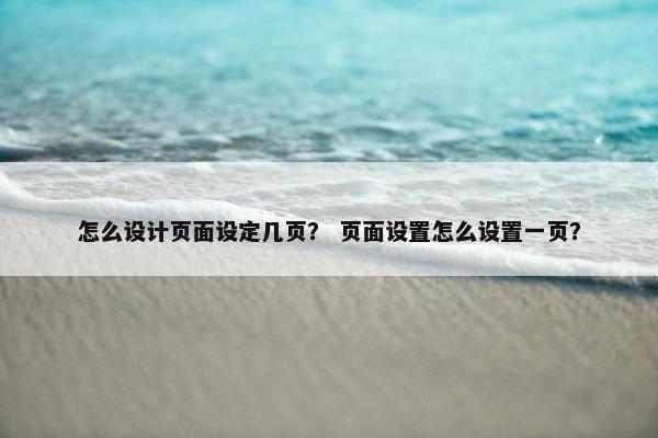 怎么设计页面设定几页？ 页面设置怎么设置一页？
