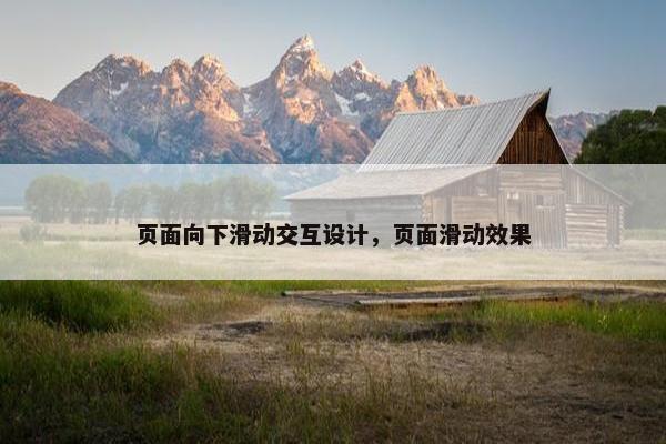 页面向下滑动交互设计，页面滑动效果