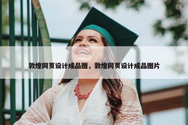 敦煌网页设计成品图，敦煌网页设计成品图片