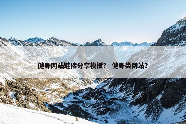 健身网站链接分享模板？ 健身类网站？