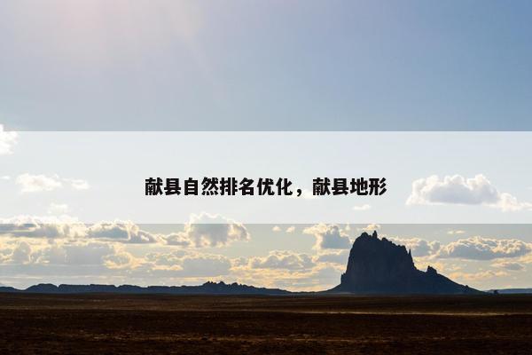 献县自然排名优化，献县地形