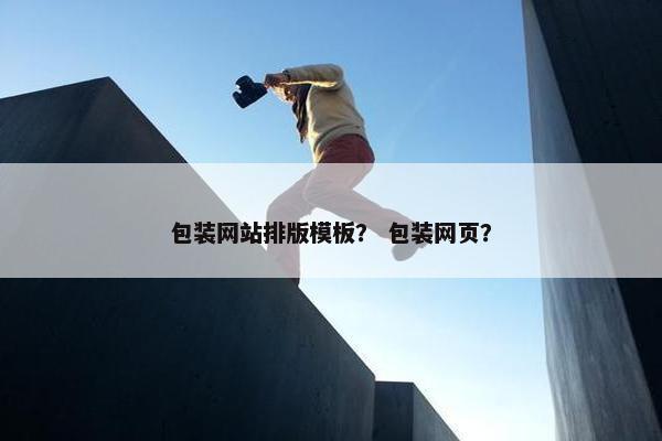 包装网站排版模板？ 包装网页？