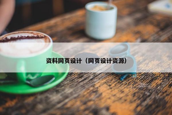 资料网页设计（网页设计资源）