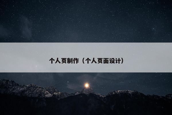 个人页制作（个人页面设计）