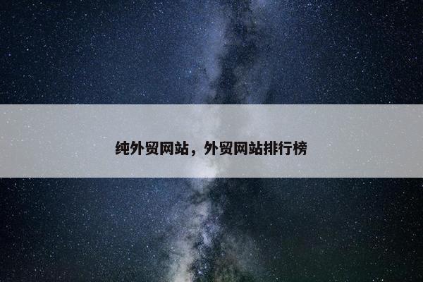 纯外贸网站，外贸网站排行榜