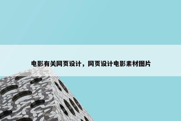 电影有关网页设计，网页设计电影素材图片