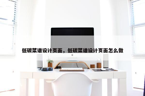 低碳菜谱设计页面，低碳菜谱设计页面怎么做