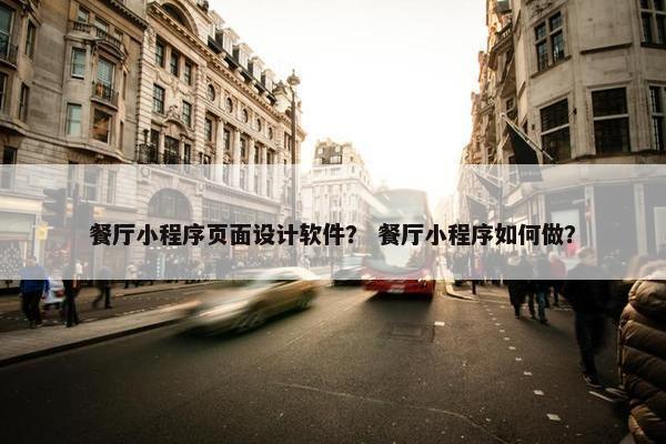 餐厅小程序页面设计软件？ 餐厅小程序如何做？