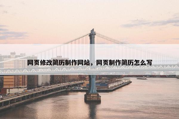 网页修改简历制作网站，网页制作简历怎么写