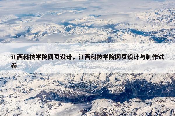江西科技学院网页设计，江西科技学院网页设计与制作试卷