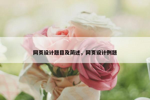 网页设计题目及简述，网页设计例题