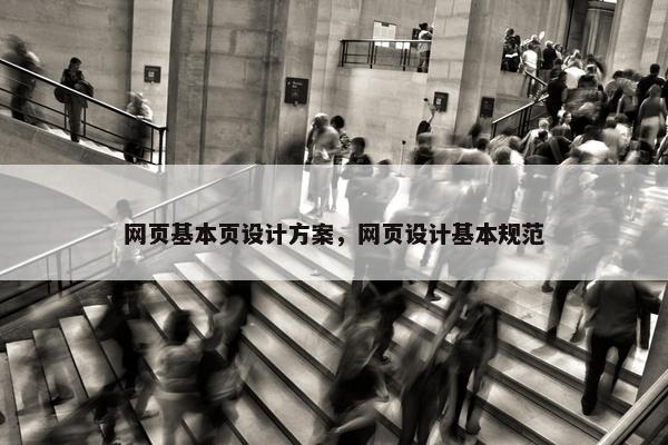 网页基本页设计方案，网页设计基本规范