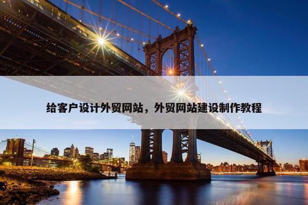 给客户设计外贸网站，外贸网站建设制作教程