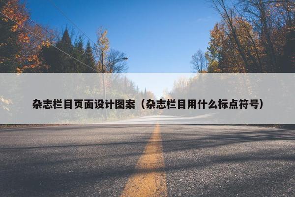 杂志栏目页面设计图案（杂志栏目用什么标点符号）